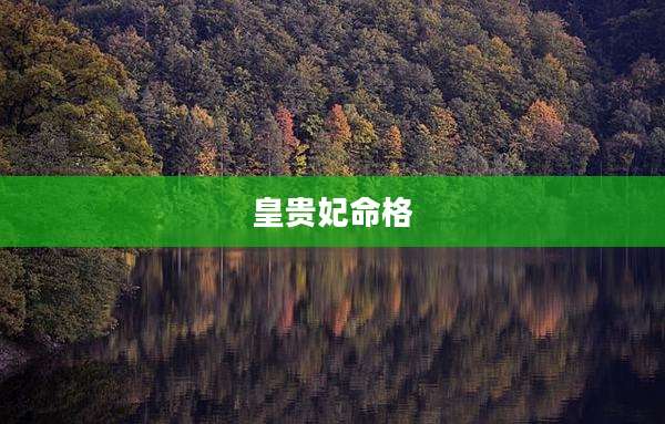 皇贵妃命格