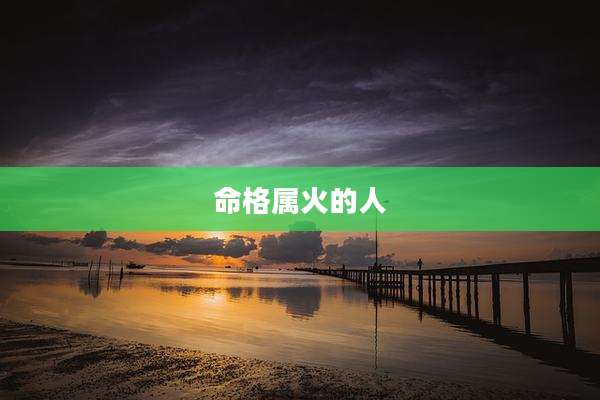 命格属火的人