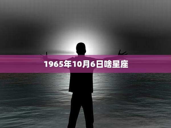 1965年10月6日啥星座