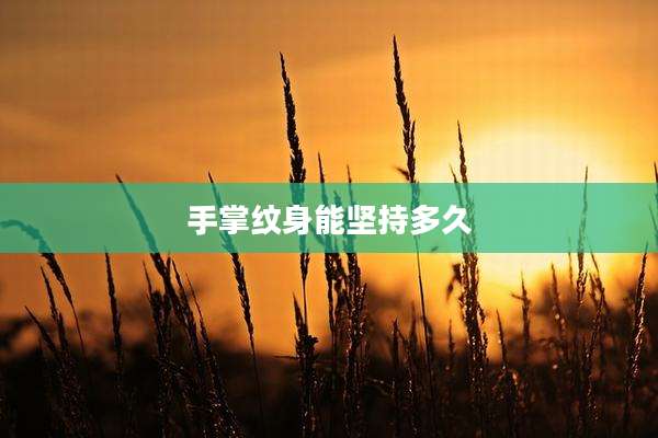 手掌纹身能坚持多久