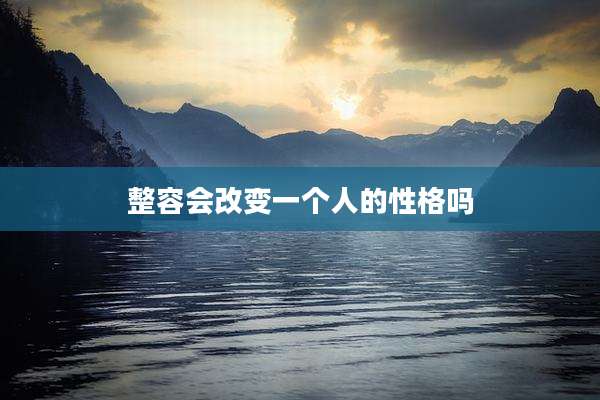 整容会改变一个人的性格吗