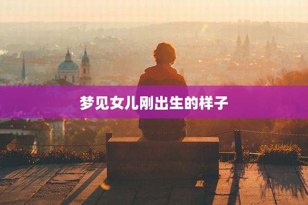 梦见女儿刚出生的样子
