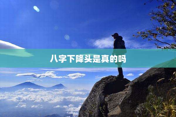 八字下降头是真的吗