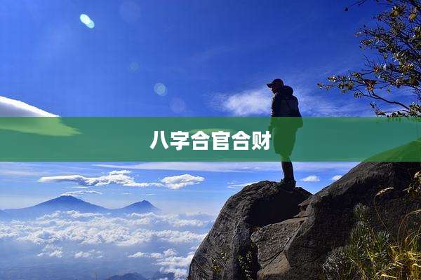 八字合官合财