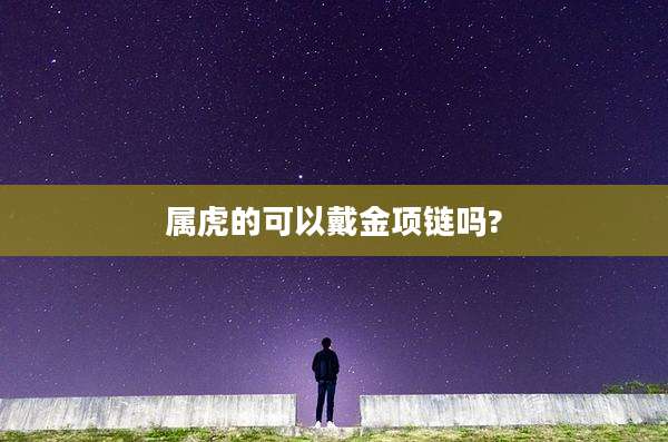 属虎的可以戴金项链吗?