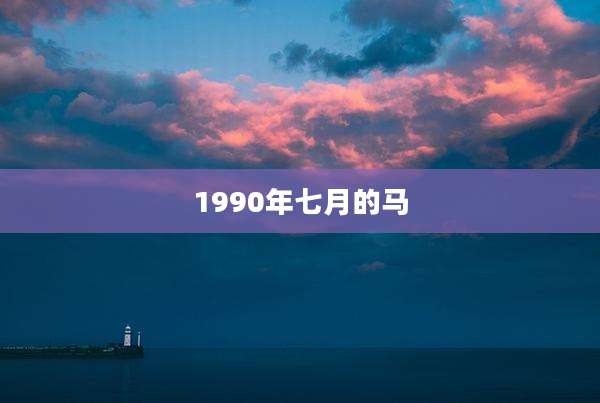 1990年七月的马