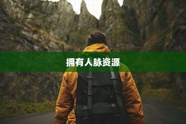 拥有人脉资源