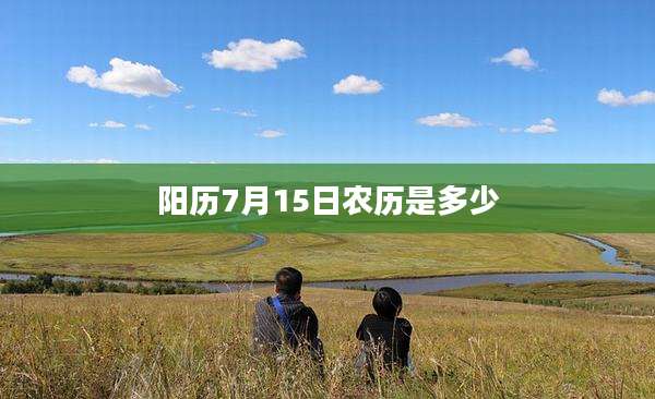 阳历7月15日农历是多少