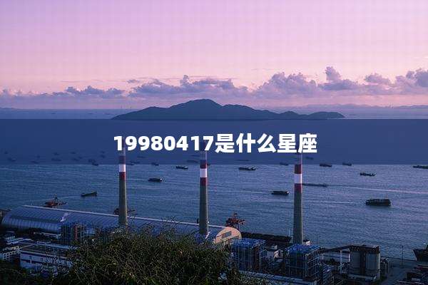 19980417是什么星座