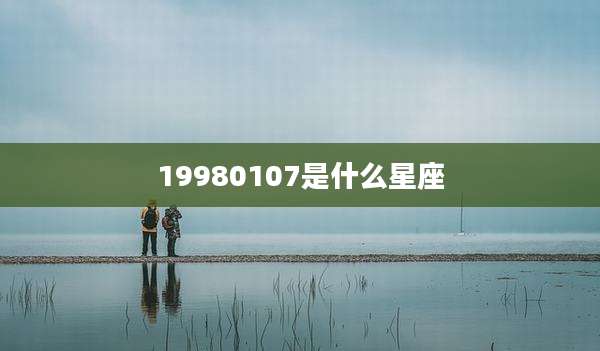 19980107是什么星座
