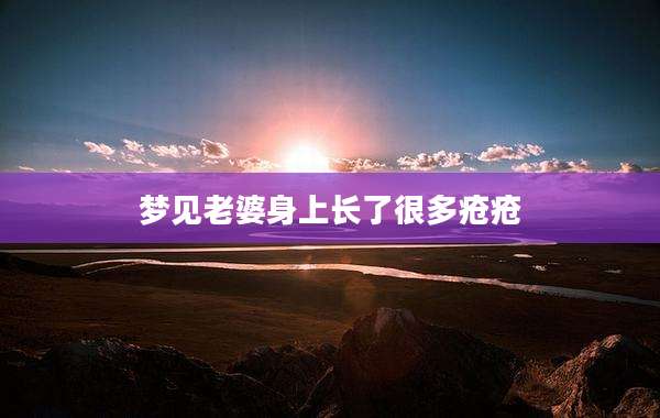 梦见老婆身上长了很多疮疮