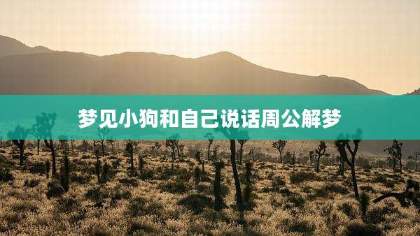 梦见小狗和自己说话周公解梦