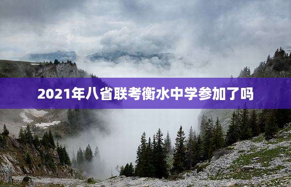 2021年八省联考衡水中学参加了吗