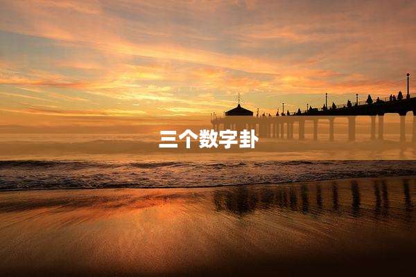 三个数字卦