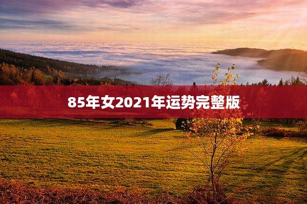85年女2021年运势完整版