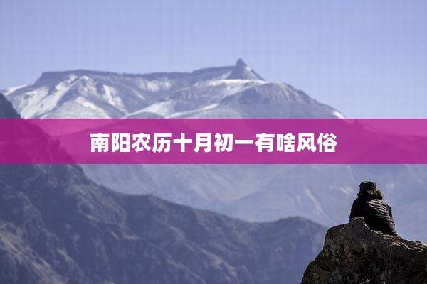 南阳农历十月初一有啥风俗