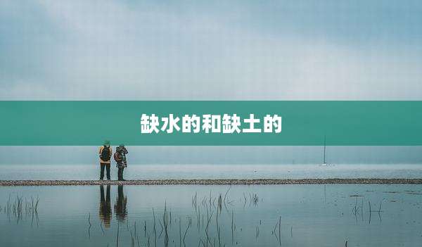 缺水的和缺土的