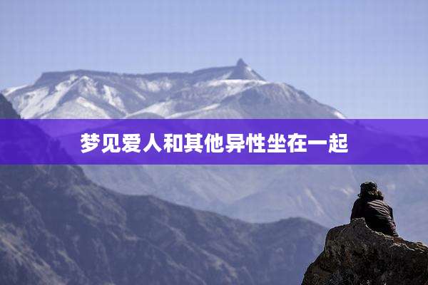 梦见爱人和其他异性坐在一起