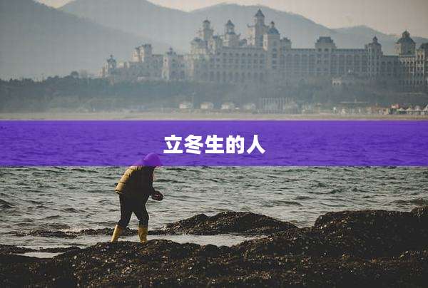 立冬生的人