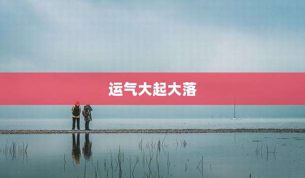 运气大起大落