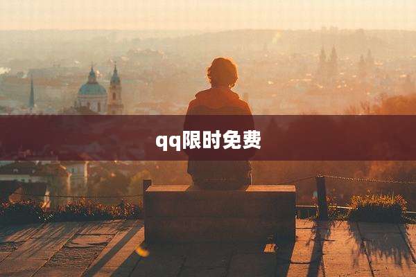 qq限时免费
