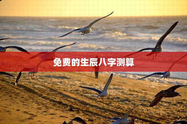 免费的生辰八字测算