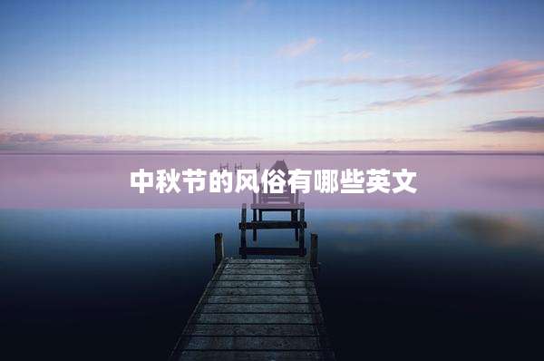 中秋节的风俗有哪些英文