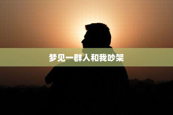 梦见一群人和我吵架