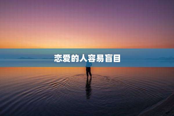 恋爱的人容易盲目