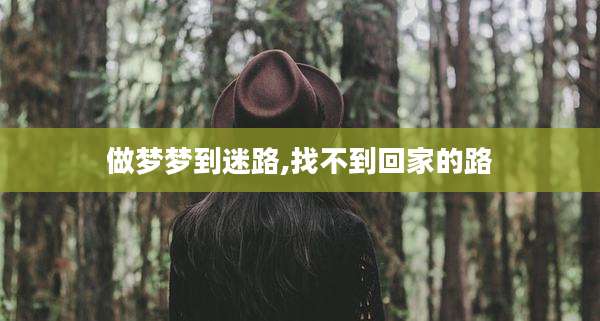 做梦梦到迷路,找不到回家的路