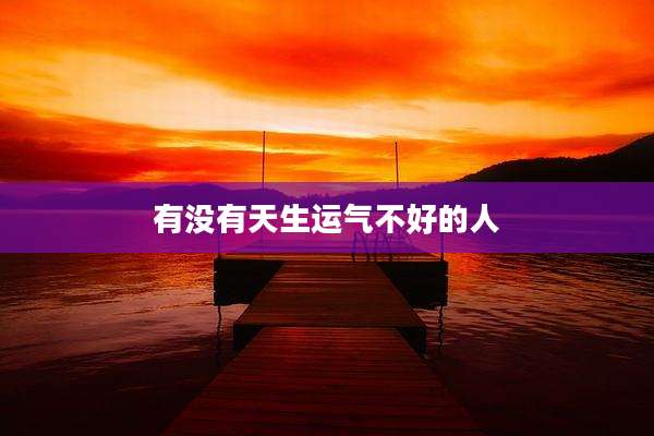 有没有天生运气不好的人
