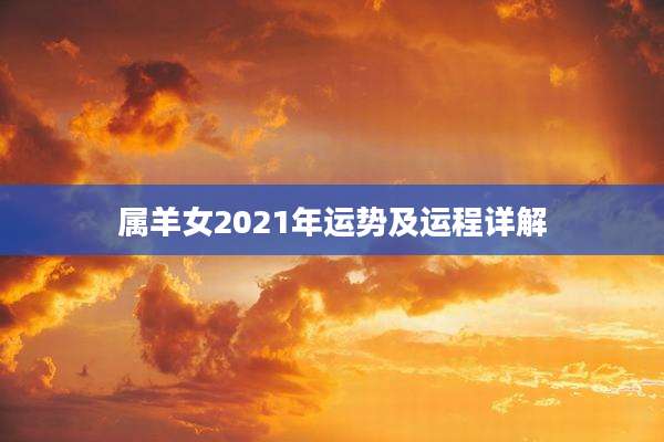 属羊女2021年运势及运程详解