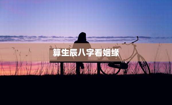 算生辰八字看姻缘