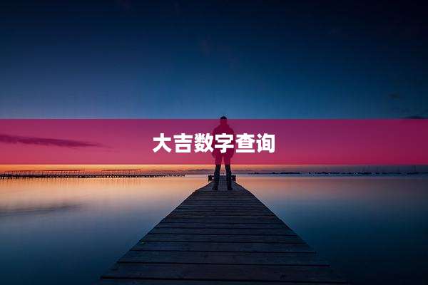 大吉数字查询
