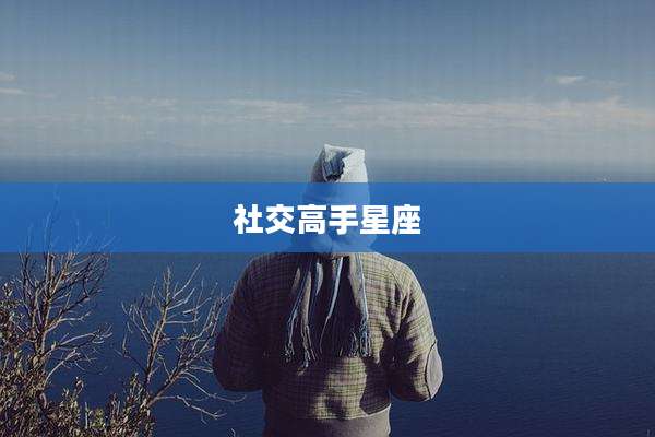 社交高手星座
