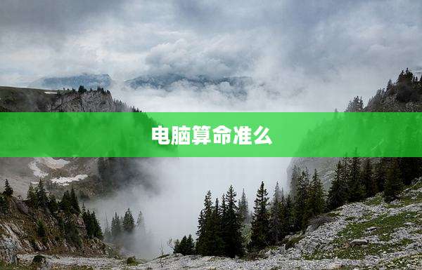 电脑算命准么