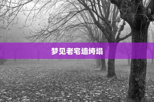 梦见老宅墙垮塌