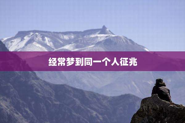 经常梦到同一个人征兆