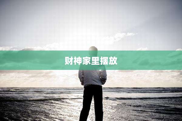 财神家里摆放