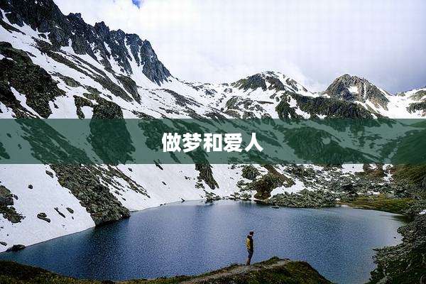 做梦和爱人
