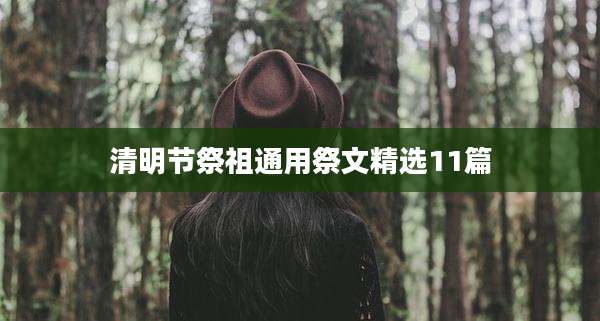 清明节祭祖通用祭文精选11篇