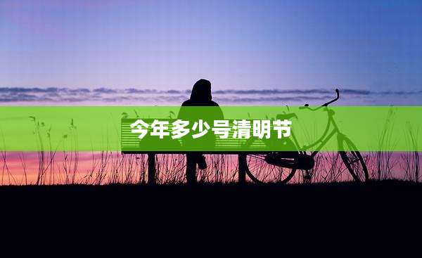 今年多少号清明节