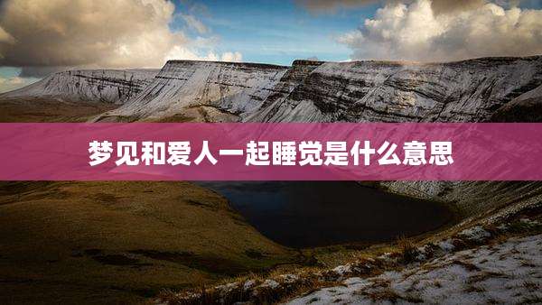 梦见和爱人一起睡觉是什么意思