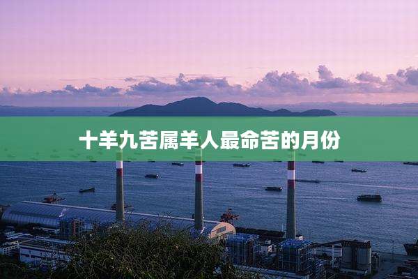 十羊九苦属羊人最命苦的月份