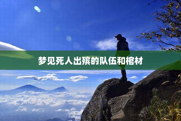 梦见死人出殡的队伍和棺材
