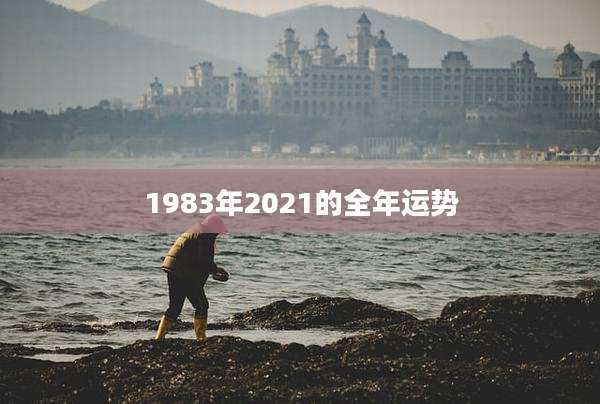 1983年2021的全年运势