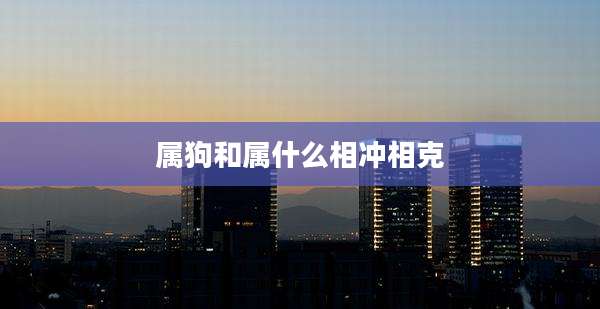 属狗和属什么相冲相克