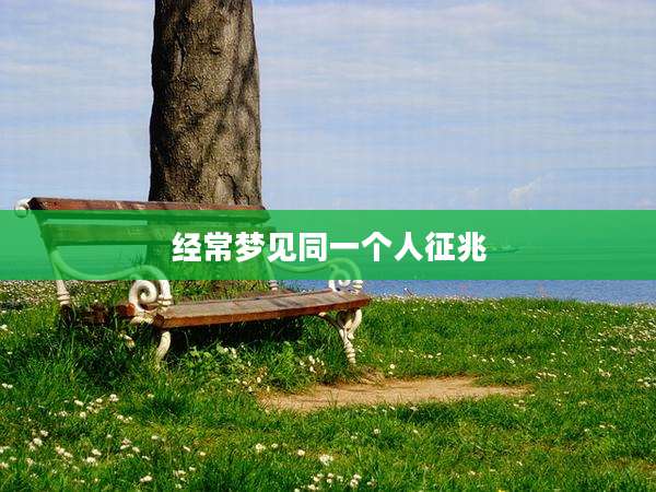 经常梦见同一个人征兆