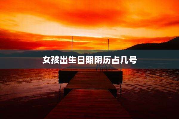 女孩出生日期阴历占几号