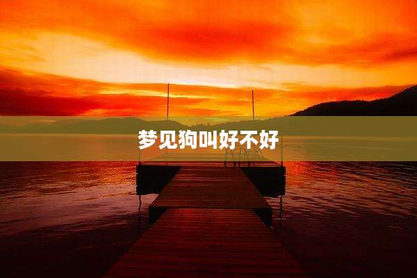 梦见狗叫好不好
